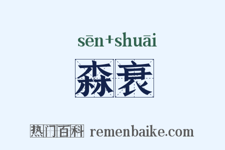 森衰是什么意思的图片